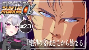🔴【スパロボα】宇宙に駆けたりしちゃう?:スーパーロボット大戦αを初見プレイ #23【#アンノネミ 女性実況】