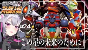 🔴【スパロボα】世界、救います:スーパーロボット大戦αを初見プレイ #24【#アンノネミ 女性実況】
