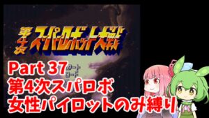 第4次スーパーロボット大戦 女性パイロットのみ縛り Part 37【ボイスロイド・ボイスボックス】