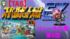 【第8話】SFC版スーパーロボット大戦EX(スパロボEX)_リューネの章_TASさんが、最短ターンクリアに挑みます