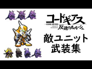 [スパロボDD]コードギアス 反逆のルルーシュ系の敵ユニットの武装集