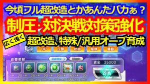 【スパロボDD】真打登場ッてわけね!制圧・ 対決戦対策強化 パイロット育成【実況】