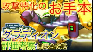 【スパロボDD】グラディオン 評価考察【無課金攻略】