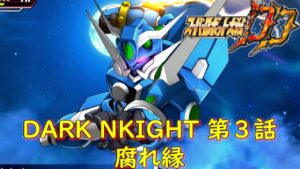 スパロボDD-DARK NKIGHT-第3話『依代』【ゲーム/Super Robot Wars DD】