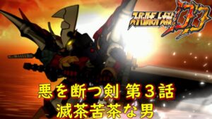 スパロボDD-悪を断つ剣-第3話『一刀両断』【ゲーム/Super Robot Wars DD】