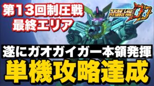 【スパロボDD】第13回制圧戦最終エリアガオガイガー単機攻略【まじで強過ぎ】