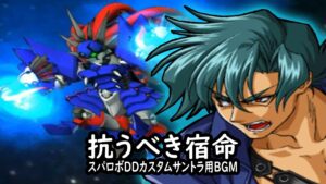 抗うべき宿命 【スパロボDDカスタムサントラ用BGM】