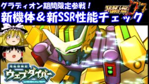 【スパロボDD】グラディオン期間限定参戦!(ウェブダイバー)~機体&新SRR性能チェック~ 【ゆっくり実況】#202