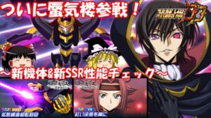 【スパロボDD】魔神目覚める…蜃気楼登場!~新機体&新SSR性能チェック~ 【ゆっくり実況】#205