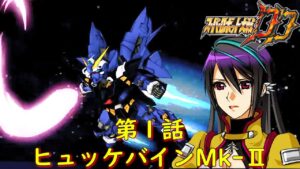 スパロボDDラスト・オブ・バニシングトルーパー第1話『白き魔星にて』【ゲーム/Super Robot Wars DD】