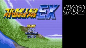 【スーパーロボット大戦EX】#02 実は昔々クリアしたが、一回しかプレイしなかったスパロボを遊ぶ。【実況】【SFC実機】