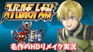 【スパロボ 】初代スーパーロボット大戦HDリメイク実況 第4~6話【祭前完理 / Vtuber】