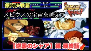 スーパーロボット大戦 IMPACT 第101話「メビウスの宇宙を越えて」最終話