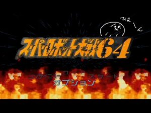 【#N64】part15   『スーパーロボット大戦６４』