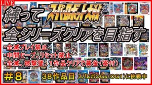 【30周年記念企画】【縛り】スパロボ全シリーズクリアを目指す!!【38作品目:スーパーロボット大戦OG ORIGINAL GENERATIONS】#8