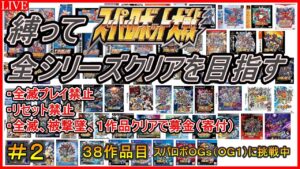【30周年記念企画】【縛り】スパロボ全シリーズクリアを目指す!!【38作品目:スーパーロボット大戦OG ORIGINAL GENERATIONS】#2