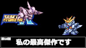 [スーパーロボット大戦 R](第16話 私の最高傑作です)レベル99でクリアするスーパーロボット大戦