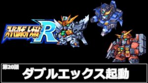 [スーパーロボット大戦 R](第20話 ダブルエックス起動)レベル99でクリアするスーパーロボット大戦