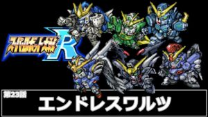 [スーパーロボット大戦 R](第23話 エンドレスワルツ)レベル99でクリアするスーパーロボット大戦