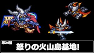 [スーパーロボット大戦 R](第24話 怒りの火山島基地!)レベル99でクリアするスーパーロボット大戦
