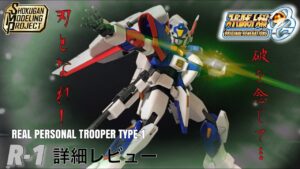 SMP R-1 詳細レビュー/ スーパーロボット大戦OG / スーパーミニプラ / SHOKUGAN MODELING PROJECT