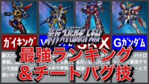 【TOP10】新スーパーロボット大戦最強機体ランキング&チートバグ技