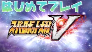 【多分最終回】スーパーロボット大戦V　実況プレイ　＃31