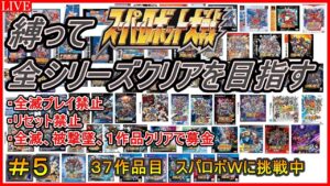 【30周年記念企画】【縛り】スパロボ全シリーズクリアを目指す!!【37作品目:スーパーロボット大戦W】#5