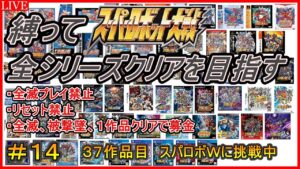 【30周年記念企画】【縛り】スパロボ全シリーズクリアを目指す!!【37作品目:スーパーロボット大戦W】#14