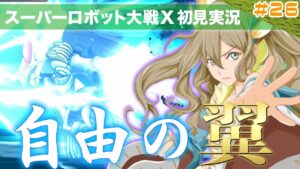 【スーパーロボット大戦X】第26回「舞い降りる翼!主人公が機体の真の力を解放する!!」