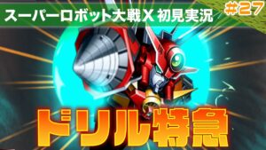 【スーパーロボット大戦X】第27回「全然期待してなかったけど、新しい機体がすんげー強かったww」
