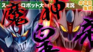 【スーパーロボット大戦X】第28回後編「神イベント!無限の可能性を引き出し2体の魔神皇帝が降臨する!!」