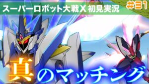 【スーパーロボット大戦X】第31回「真のマッチングはアプリで繋がらない、心で繋がるんだ!」