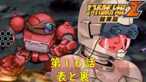 第2次スパロボZ破界篇16話『接触』【ゲーム/Super Robot Wars ZII.srw】