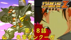 第2次スパロボZ破界篇18話『交差する明日』【ゲーム/Super Robot Wars ZII.srw】