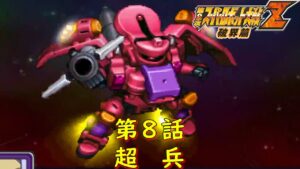 第2次スパロボZ破界篇8話『引き鉄は誰がために』【ゲーム/Super Robot Wars ZII.srw】