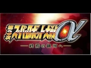 第３次スーパーロボット大戦α　終焉の銀河　セレーナ編　part2