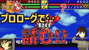 スーパーロボット大戦激戦地巡り「プロローグ」
