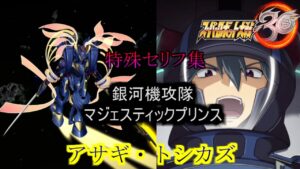 アサギ・トシカズ スーパーロボット大戦30  特殊セリフ集