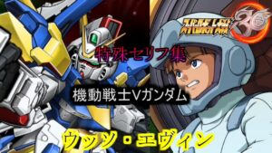 ウッソ・エヴィン スーパーロボット大戦30 特殊セリフ集