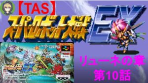 【第10話】SFC版スーパーロボット大戦EX(スパロボEX)_リューネの章_TASさんが、最短ターンクリアに挑みます