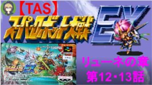 【第12・13話】SFC版スーパーロボット大戦EX(スパロボEX)_リューネの章_TASさんが、最短ターンクリアに挑みます