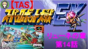 【第14話】SFC版スーパーロボット大戦EX(スパロボEX)_リューネの章_TASさんが、最短ターンクリアに挑みます