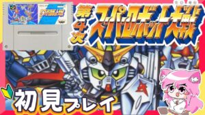 【第4次 スーパーロボット大戦】第14話「空飛ぶマジンガーZ」ミリしら女がスパロボに初挑戦!#12【SFC】初見さん大歓迎!