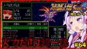 【射程1EN0縛り】射程1消費EN0武器で挑むスパロボF 完結編 地上ルート#64「悪魔と呼ばれたガンダム」【スーパーロボット大戦F完結編・VOICEROID実況】