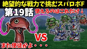 火力も装甲も脱力もない骨董品の1年戦争機体しか使えないスパロボF 第19話 【SS版】