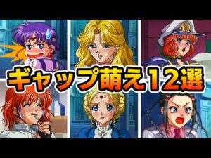 【ギャップ萌え】第2次スパロボOGの貴重な会話イベント12選