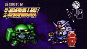 【第3次超級機器人大戰】 第3次スーパーロボット大戦【遊戲介紹  半瓶醋】