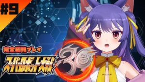 【スーパーロボット大戦30】シャア虐が捗るスパロボになってきた!!※ネタバレあり【#9】