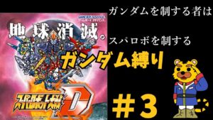 【スパロボⅮ縛り実況】ガンダム縛り　#3　スパロボ　スパロボD　SRW